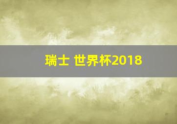 瑞士 世界杯2018